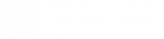 +7 (996) 815-16-16 Сделаем скидку, если найдете дешевле!